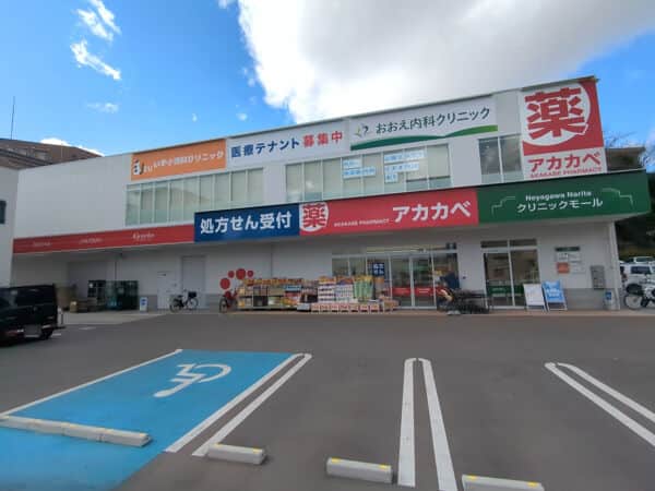 ドラッグアカカベ成田西町店まで約380m