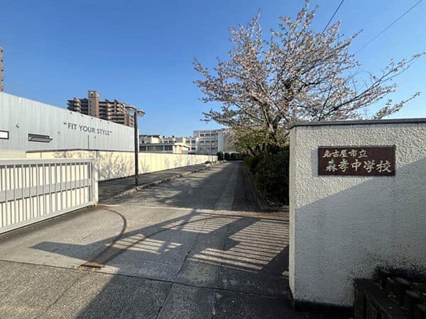 名古屋市立森孝中学校