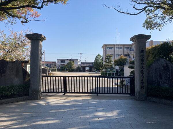 岡崎市立大樹寺小学校
