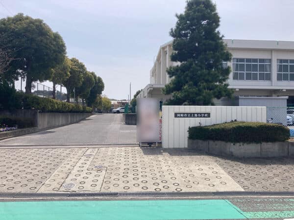 岡崎市立上地小学校