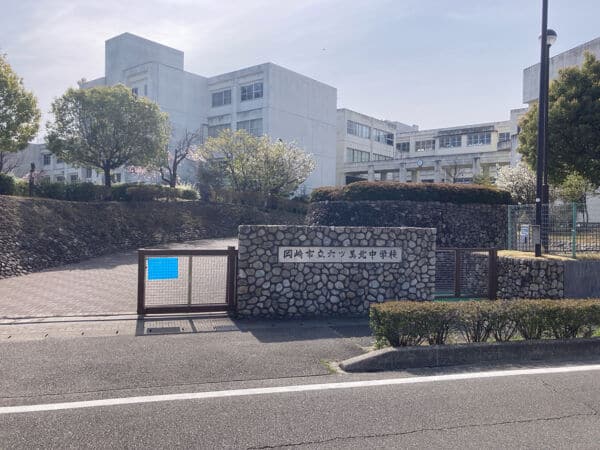 岡崎市立六ツ美北中学校