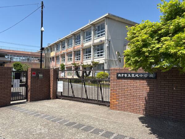 枚方市立交北小学校