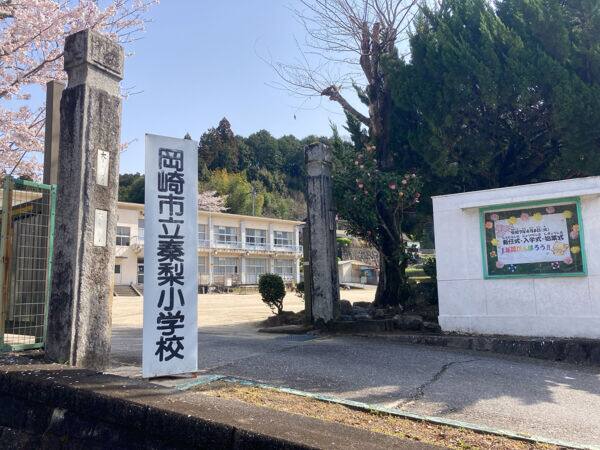 岡崎市立秦梨小学校