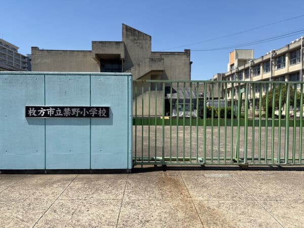 枚方市立禁野小学校