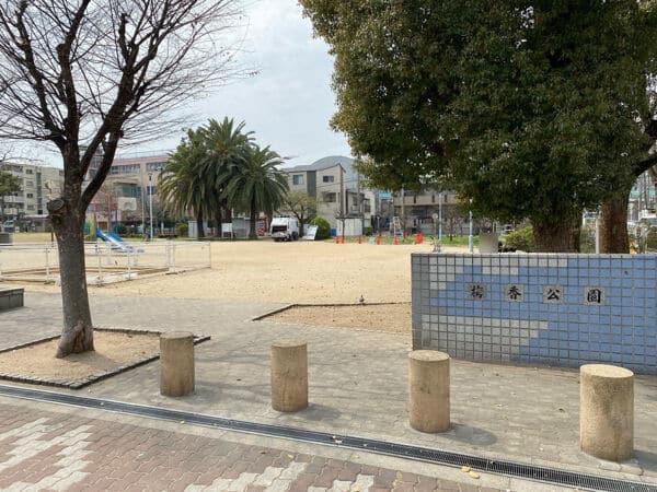 梅香公園まで約624m