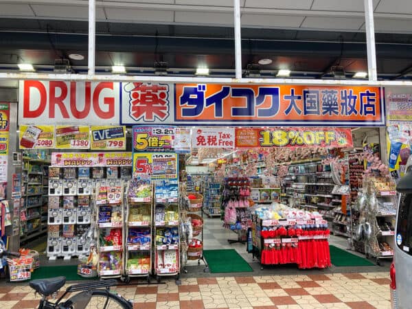 ダイコクドラッグ 日本橋5丁目店まで約727m
