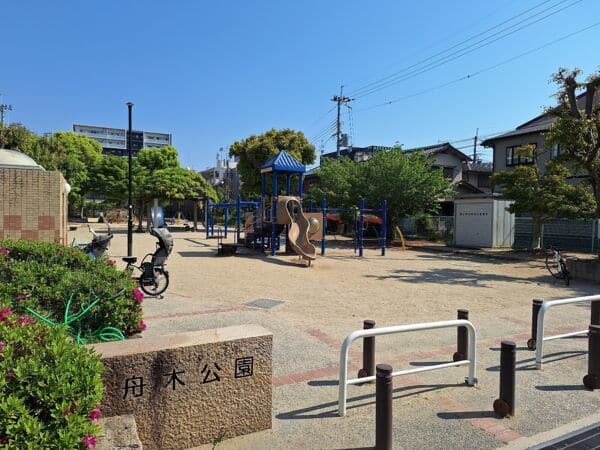 舟木公園まで約428m