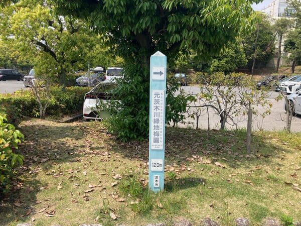 元茨木川緑地梅林まで約997m