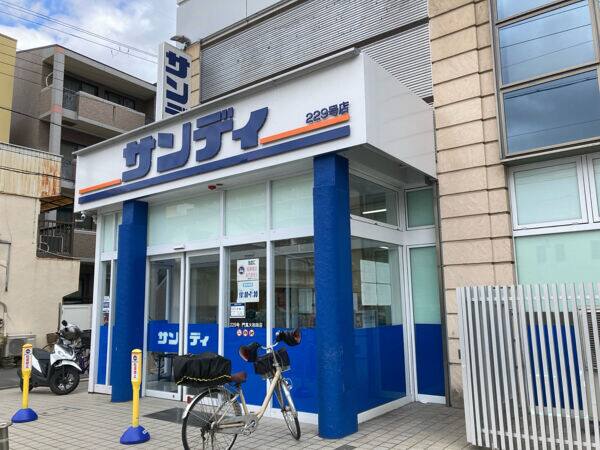 サンディ 門真大和田店まで約1079m
