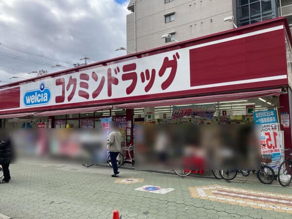 コクミンドラッグ 大和田店まで約665m