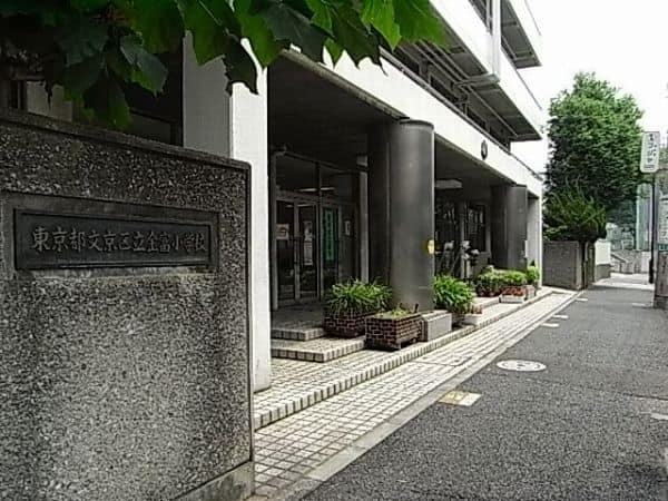 文京区立金富小学校