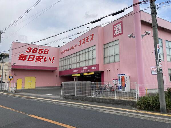 ドラッグストアコスモス 御堂店まで約913m