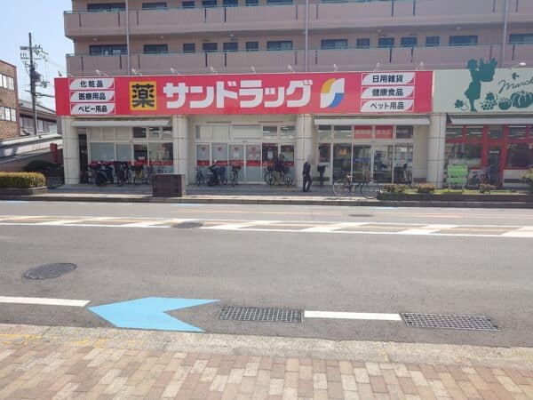 サンドラッグ くずは店まで約1236m