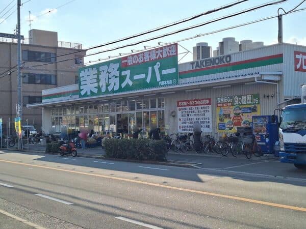 業務スーパー TAKENOKO 門真本町店まで約602m