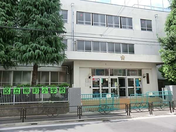 文京区立柳町小学校