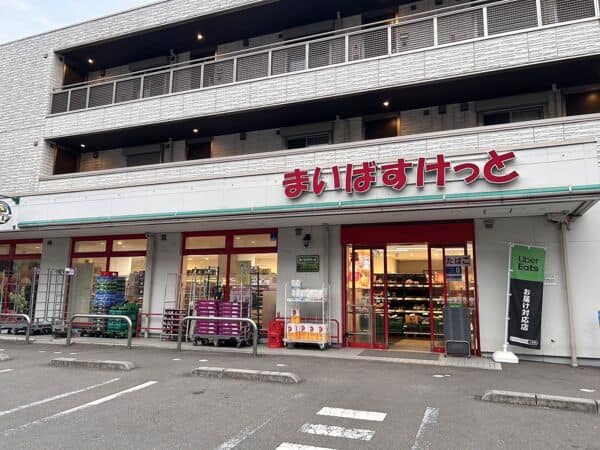 まいばすけっと 横浜篠原町店まで約520m