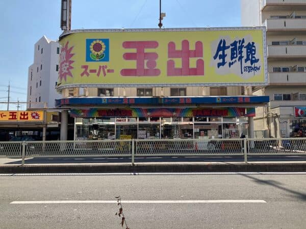 スーパー玉出 東淀川店まで約688m