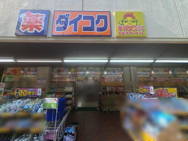 ダイコクドラッグ 千里中央店まで約1383m