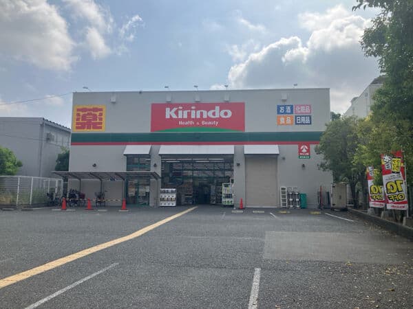 キリン堂 豊中島江店まで約626m