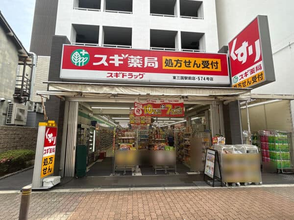 スギドラッグ 東三国駅前店まで約742m
