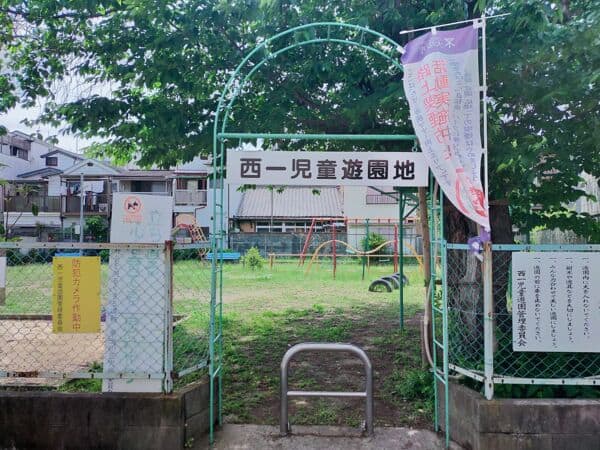 西一児童遊園まで約663m