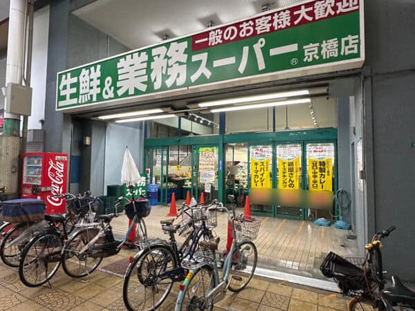 業務スーパー 京橋店まで約897m