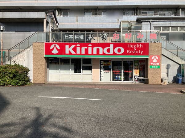 キリン堂加島店まで約1029m