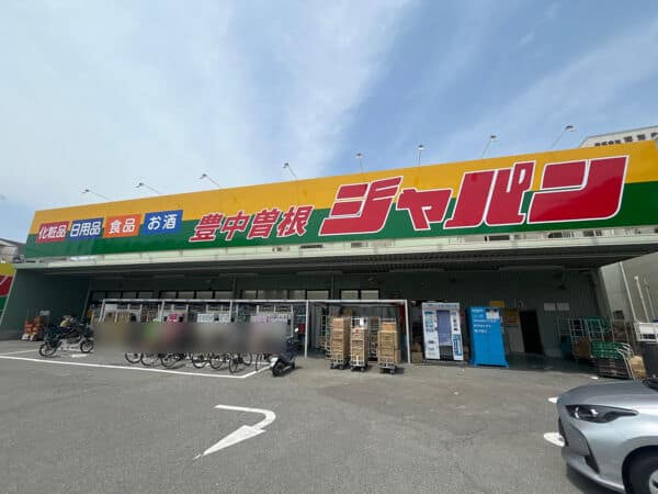 ジャパン 豊中曽根店まで約331m