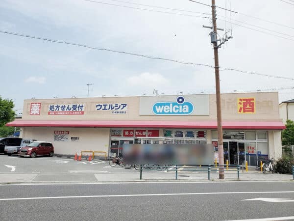 ウエルシア尼崎新園田店まで約457m