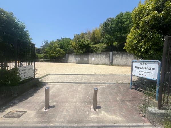 春日わんぱく公園まで約856m