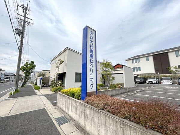 今井内科胃腸科クリニックまで約954m