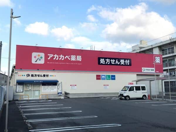 ドラッグアカカベ 中川店まで約1058m