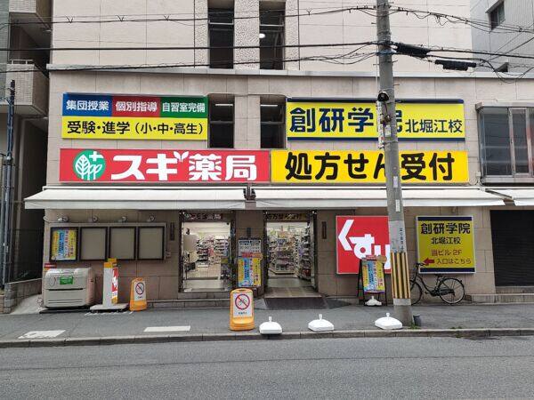 スギドラッグ北堀江店まで約772m