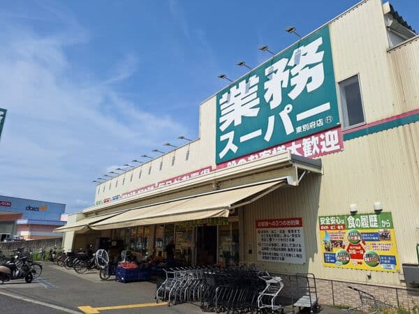 業務スーパー TAKENOKO 東別府店まで約1578m