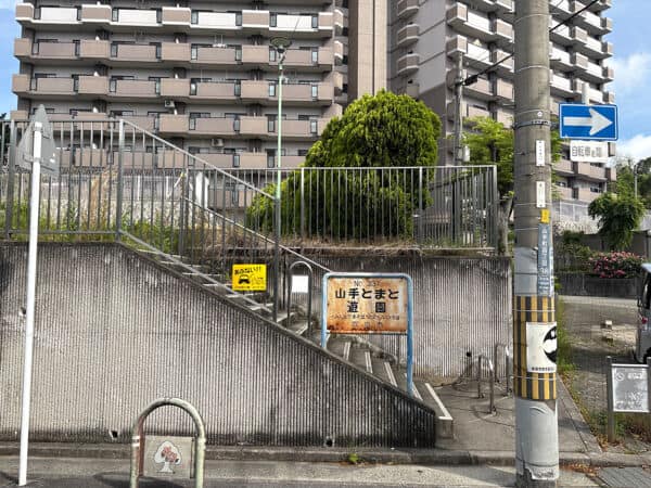 山手とまと遊園まで約611m