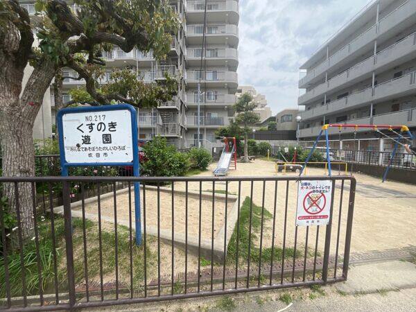 くすのき遊園まで約315m