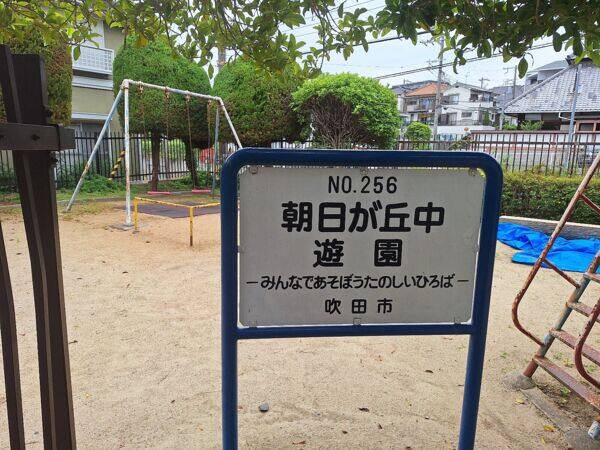 朝日が丘中遊園まで約809m