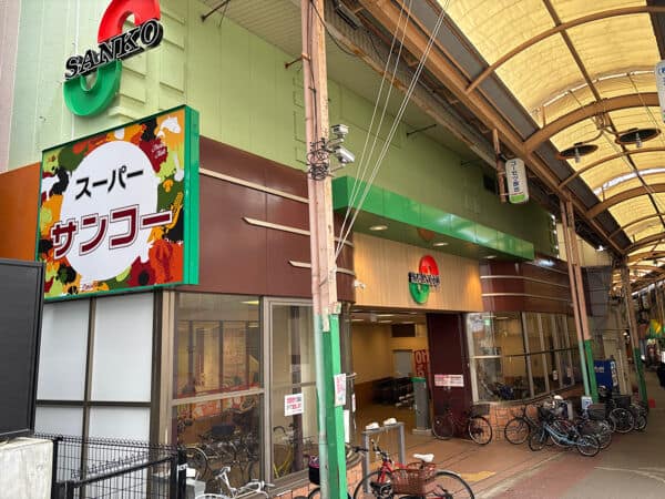 スーパーサンコー 放出店まで約725m