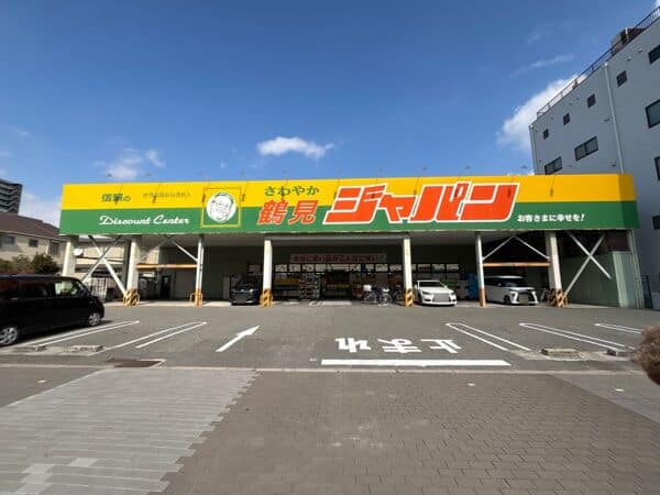 ジャパン 鶴見店まで約1345m