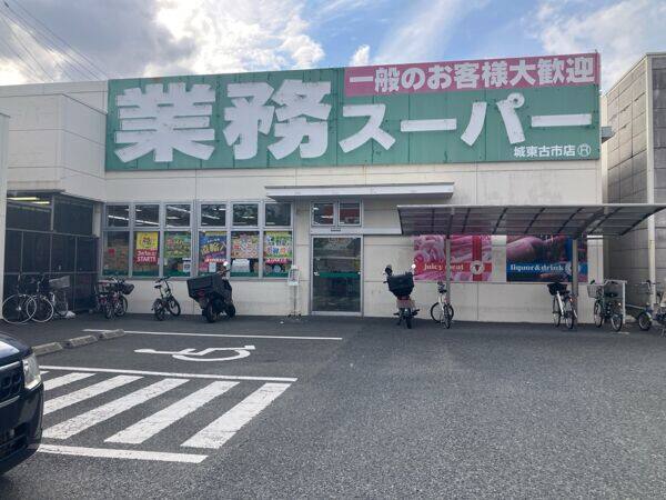 業務スーパーガリバー城東古市店まで約562m