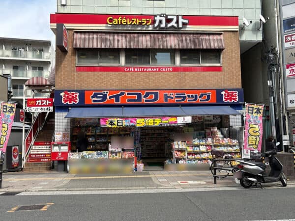 ダイコクドラッグ 放出駅前店まで約620m