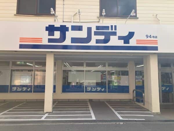 サンディ塚本店まで約877m