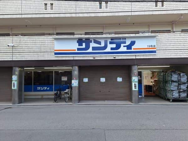 サンディ 十三店まで約1372m