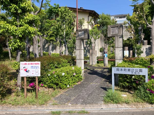 岡本町第二公園まで約1060m