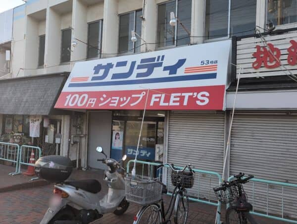 サンディ 高槻川添店まで約769m