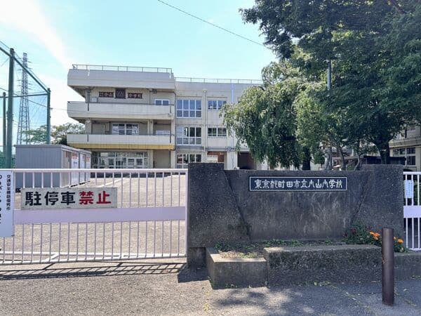 町田市立小山小学校