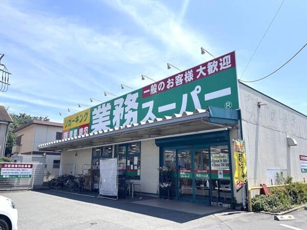 業務スーパー 町田小山店まで約475m
