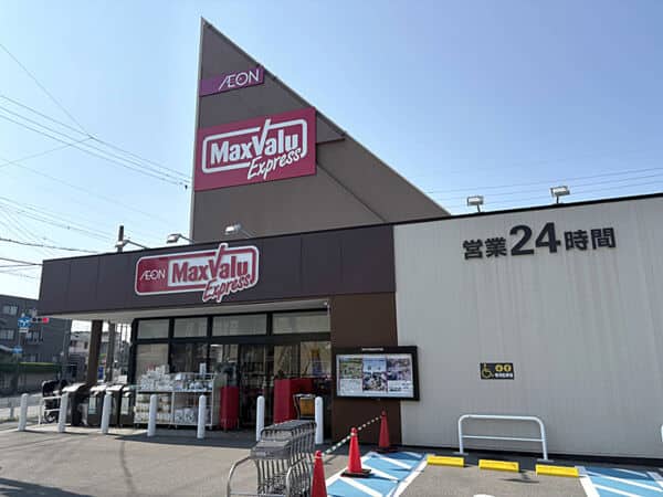 マックスバリュエクスプレス平子店まで約1141m