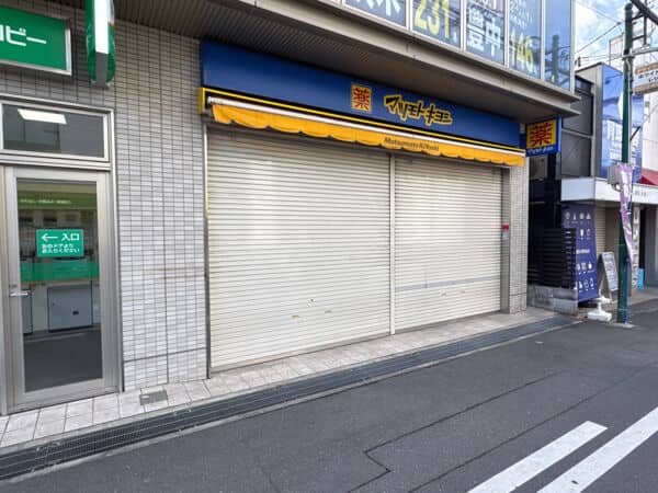 マツモトキヨシ 摂津富田駅前店まで約486m