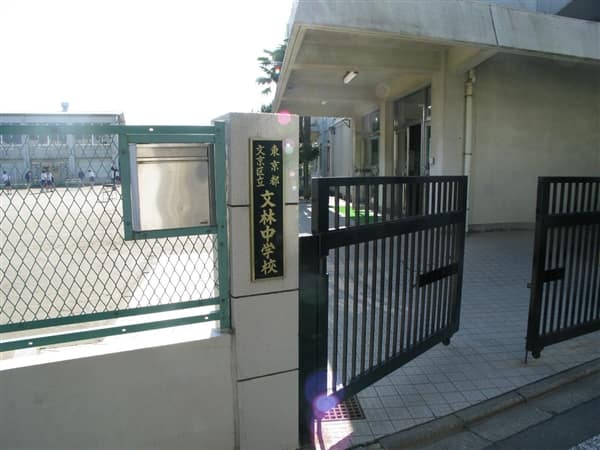 文京区立文林中学校